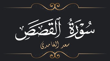 سعد الغامدي - سورة القصص | Saad El Ghamidi - Surat Al-Qasas