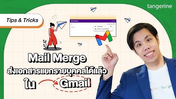 Mail Merge ส่งเอกสารแยกรายบุคคลได้แล้วใน Gmail | Tips & Tricks - TANGERINE [Official Video]