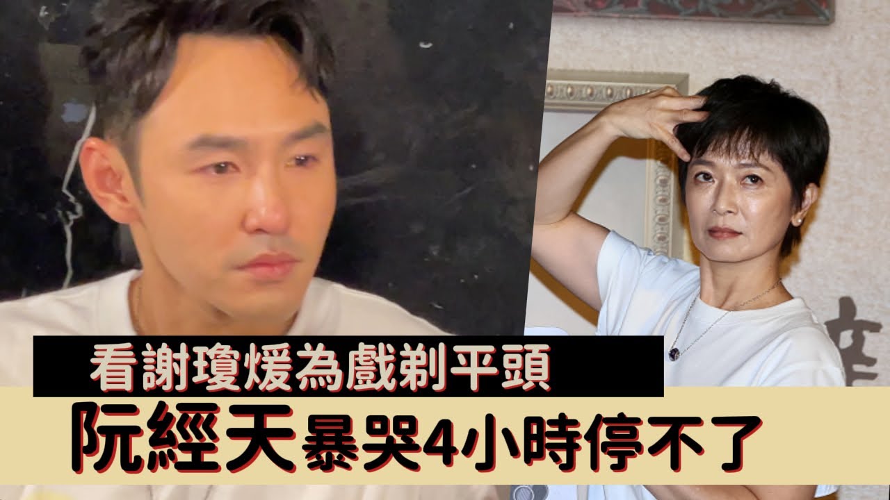 看謝瓊煖為戲剃平頭　阮經天暴哭4小時停不了｜壹蘋新聞網