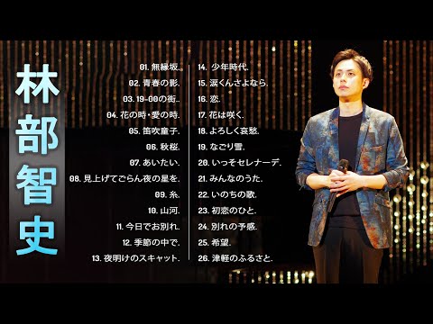 Satoshi Hayashibe's Album】💙「林部智史人気曲ランキング