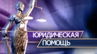 Развод. Правовые последствия. Юридическая помощь, консультация