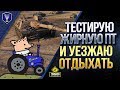 Тестирую Жирную ПТ KanJPz 105 и Уезжаю Отдыхать