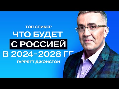 Гарретт Джонстон: доллар по 15 рублей, бизнес - не про деньги, высокие технологии в России.