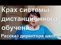 Вся правда про дистанционное обучение. Крах системы. Рассказывает бывший директор школы #коронавирус