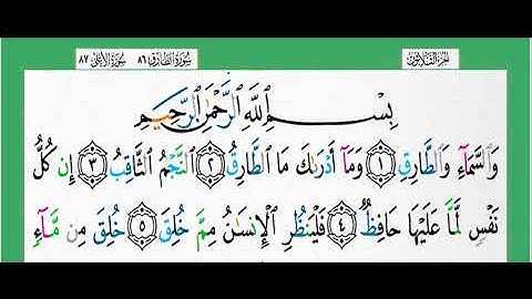 86-سورة الطارق/القارئ الشيخ الزين محمد أحمد "alqari Sheikh Al-Zain Muhammad Ahmed