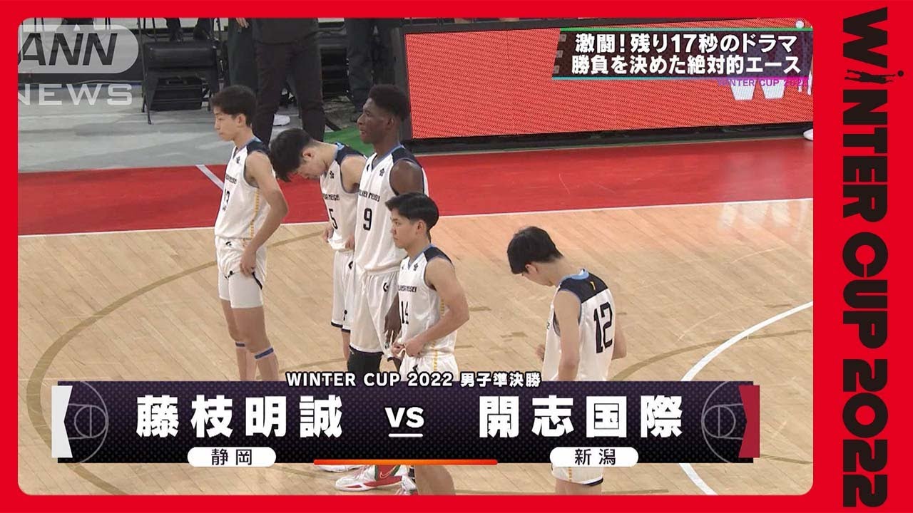 男子準決勝】藤枝明誠×開志国際 《前回王者vsインターハイ準優勝