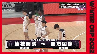 【男子準決勝】藤枝明誠×開志国際　ウインターカップ　高校バスケ(2022年12月29日)