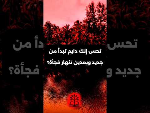 كيف توقف عقلك من تدمير أحلامك قبل فوات الأوان