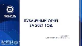 Публичный отчет МОиН РС(Я) о результатах деятельности в 2021 году