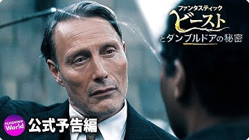 映画『ファンタスティック・ビーストとダンブルドアの秘密』日本版予告編