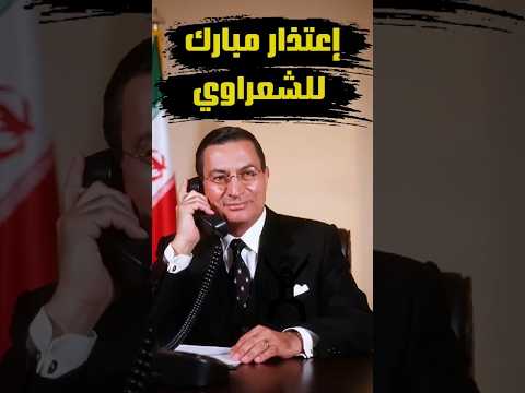 لماذا اعتذر الرئيس مبارك للشيخ الشعراوي
