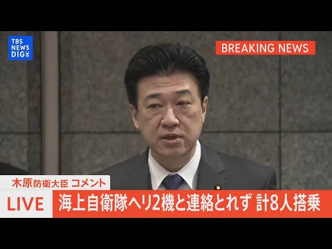 【LIVE】海上自衛隊ヘリ2機と連絡とれず　計8名が搭乗　木原稔防衛大臣会見（2024年4月21日）| TBS NEWS DIG