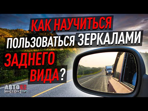 Видео: Сколько требуется зеркал заднего вида?