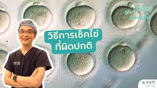 IVF on Friday : วิธีการเช็คไข่ที่ผิดปกติ : โรงพยาบาลพญาไทศรีราชา