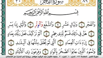 سورة الفجر مكتوبة عبد الرشيد صوفي برواية ابي الحارث عن الكسائي