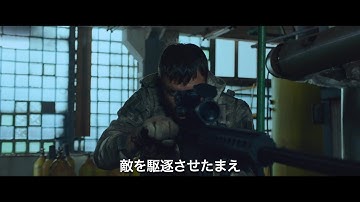 『スナイパー コードネーム：レイブン』予告編