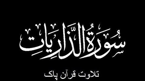 51-Surah-Adh-Dhariyat (سورة الذاريات)