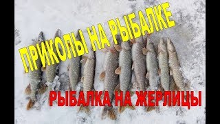 Приколы на рыбалке, рыбалка на щуку или как приколоться над напарником...