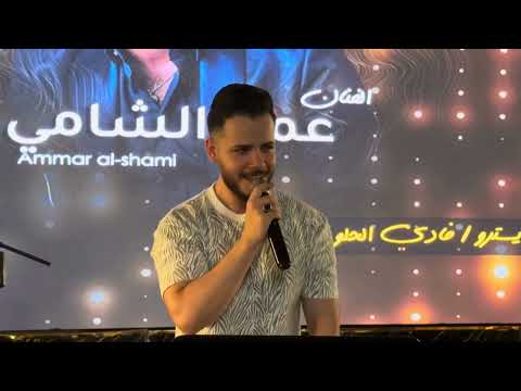 عيون السواهي غزالة شردت لحالا تحايلني وتلوعني عمر شيبان مطعم حنين الورد دبكات السعودية سوريا