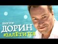 Виктор Дорин - #залЕтится (OFFICIAL VIDEO)