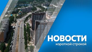 Главные новости короткой строкой 19.07.2023