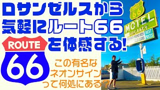 ロサンゼルス観光やラスベガス観光で行けるルート66の町アメリカ/カリフォルニア州バーストーで有名なモーテルネオンサインを探せ!カーズの舞台となった本場のROUTE66をお手軽に体感する!