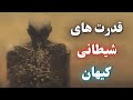 آرکان ها که هستند حاکمان کیهان ماتریکس و ومپایرهای انرژی 