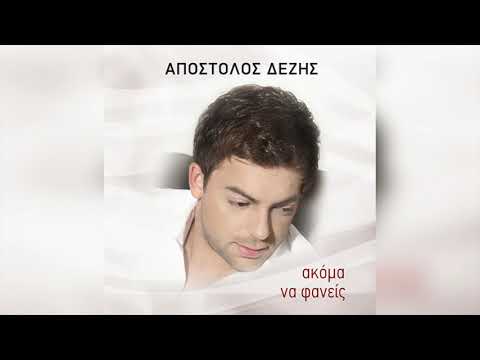 Απόστολος Δέζης Ακόμα να φανείς Official Audio Release