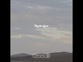 يا رب اني بما انزلت الی فی خیرفقیر مقطع جمیل يا رب اني بما انزلت الی فی خیرفقیر مقطع جمیل