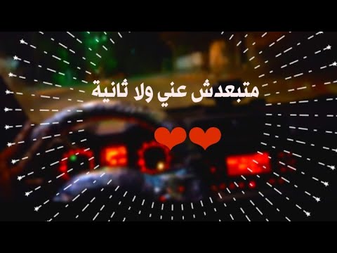 قيادة سيارة على اغنية متبعدش عني ولا ثانية رومانسية