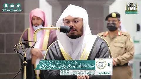 تلاوة فضيلة الشيخ د:ياسر الدوسري من صلاة المغرب ٢٥-٧-١٤٤٢ھ *ماتيسر من سورة آل عمران *