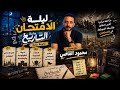 ليله امتحان التاريخ تانيه ثانوي ترم تاني مراجعه نهائيه تاريخ 