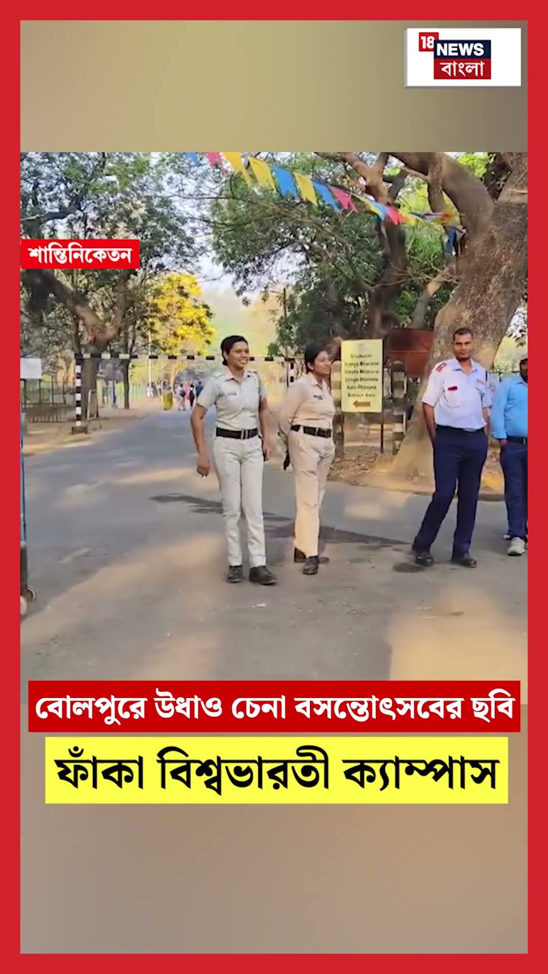 Bolpur এ উধাও চেনা বসন্তোৎসবের ছবি, ফাঁকা বিশ্বভারতী ক্যাম্পাস #shorts