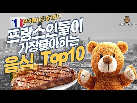 프랑스인들이 가장 좋아하는 음식 Top10,Top10 French Favorite Foods, top10 french food top10.