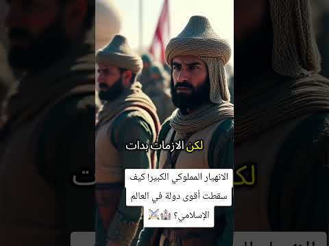 الانهيار المملوكي الكبير كيف سقطت أقوى دولة في العالم الإسلامي