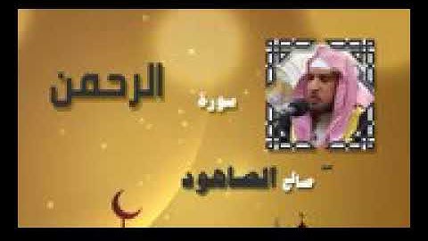 سوره الرحمن بصوت القارئ صالح الصاهود