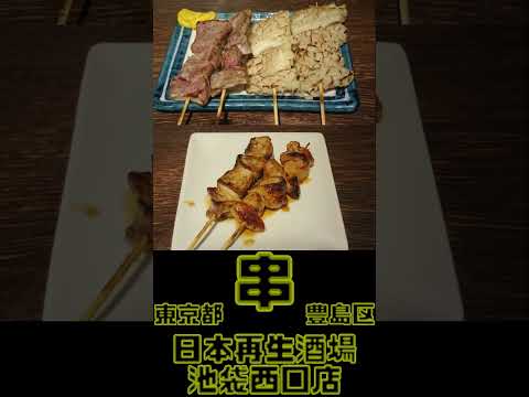 Shorts 日本再生酒場 池袋西口店 東京都豊島区西池袋 2023年11月