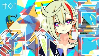 「【新人Vtuber】#01: 自己紹介をしようかい【初動画】」のサムネイル