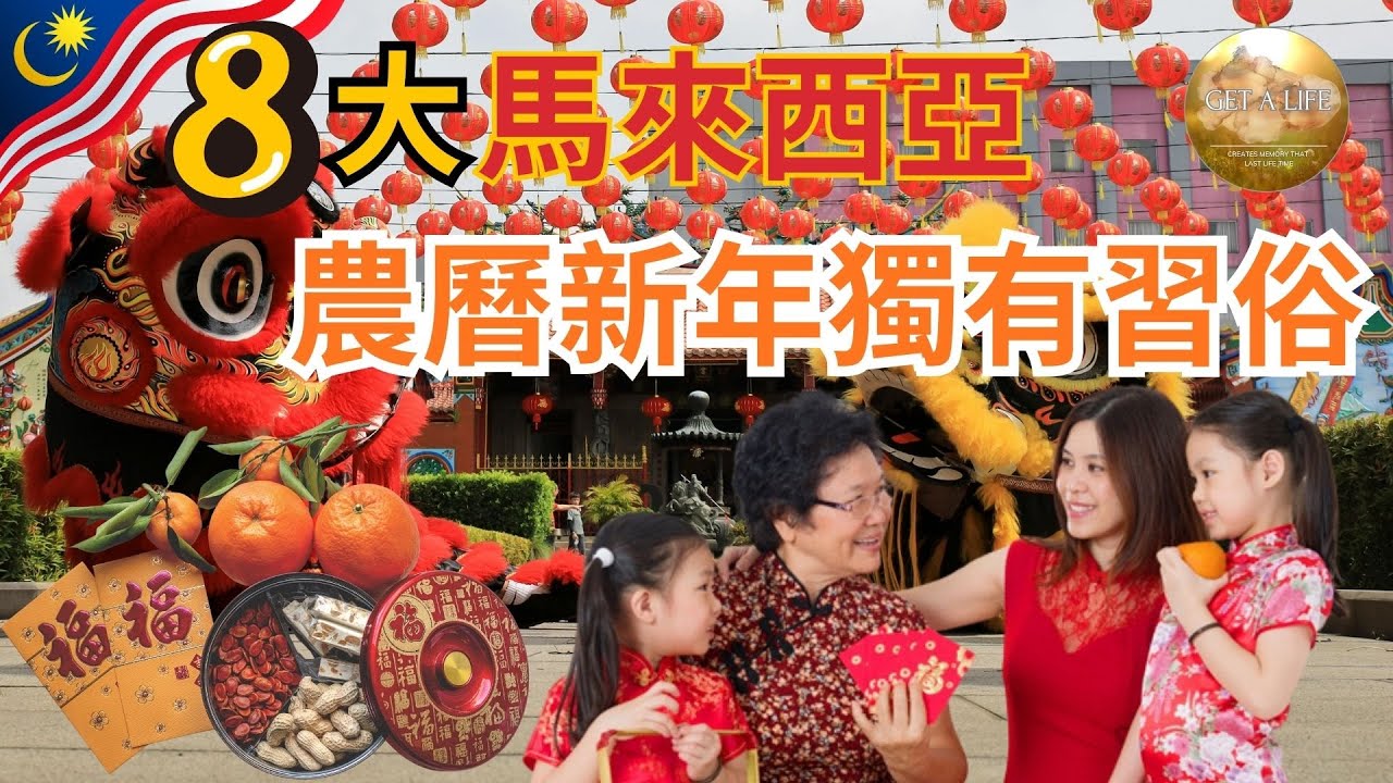 有啲新年習慣，細個覺得好普通 | 長大先發現——原來全部都係馬來西亞限定回憶