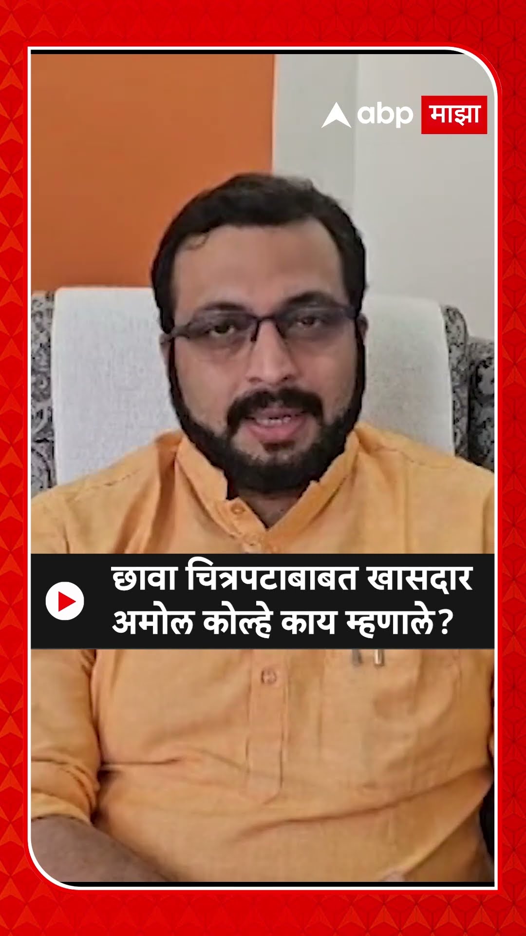 Amol Kolhe On Chhava | छावा चित्रपटाबाबत खासदार अमोल कोल्हे काय म्हणाले?