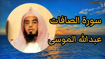 تلاوة كأنك أول مرة تسمعها ♥️♥️ عبدالله الموسى سورة الصافات