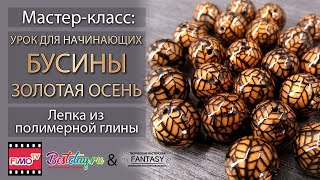 Мастер-класс: Бусины из полимерной глины FIMO/polymer clay tutorial