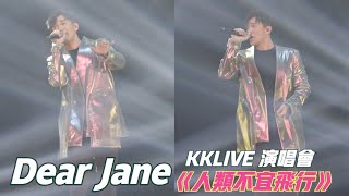 Dear Jane ·《人類不宜飛行》| 2021/08/28《KKLIVE PLUS | AGA X DEAR JANE：HERE & THERE》演唱會