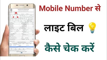 Mobile number se bijali bill kaise nikale.💡 Uppcl || light bill check.