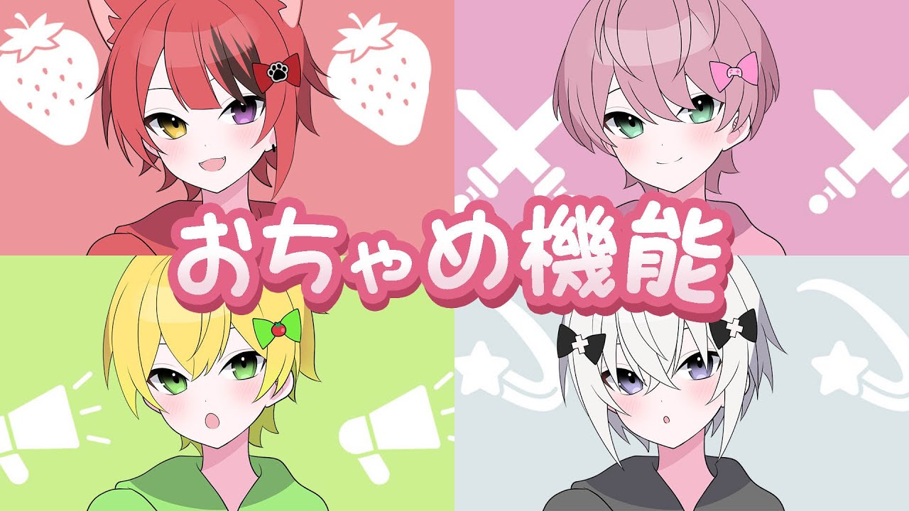 【MV】おちゃめ機能／歌ってみた【莉犬×てるとくん×ぷりっつ×メルト】【すとぷり/騎士A/AMPTAK/めておら】