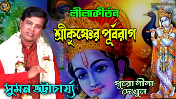 Suman Bhattacharya Kirtan||সুমন ভট্টাচার্য কীর্তন||শ্রীকৃষ্ণের পূর্বরাগ||New Bengali Kirtan 2021