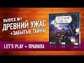 Настольная игра «ДРЕВНИЙ УЖАС». Правила и Let's play. Часть 1