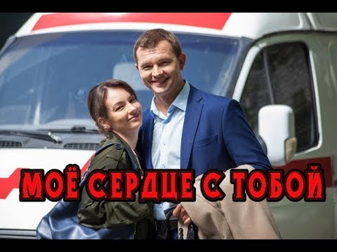 Мое Сердце С Тобой Мелодрама Трейлер