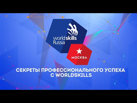 Секреты профессионального успеха с WorldSkills