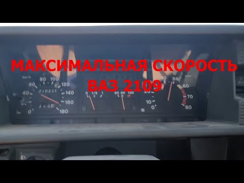 वीडियो: VAZ 2109 . पर गति कैसे बढ़ाएं